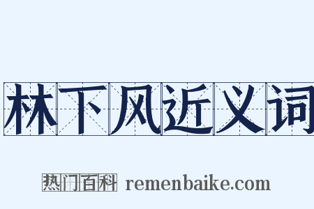 林下风近义词是什么意思的图片